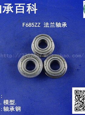 法兰轴承F685ZZ LF-1150ZZ  5*11*5mm带挡边全轴承钢浙江产电机级