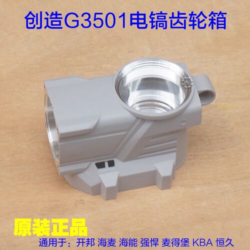 创造坦克G3501电镐齿轮箱 铝壳电镐铝箱外箱外壳子减速箱原厂配件