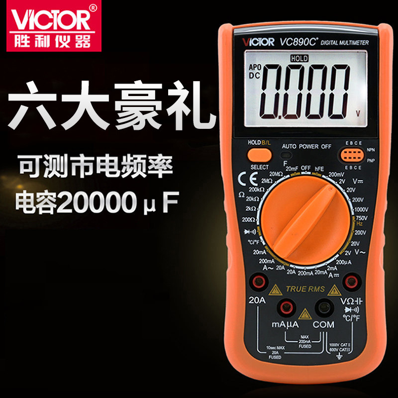 胜利万用表高精度全自动智能防烧电子表数字维修检测试家用VC890C