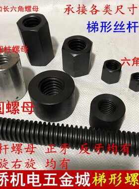 梯形丝杆 螺母 螺杆T型丝杠粗牙Tr16 20 24*4 30 36 40*6全纹50*8