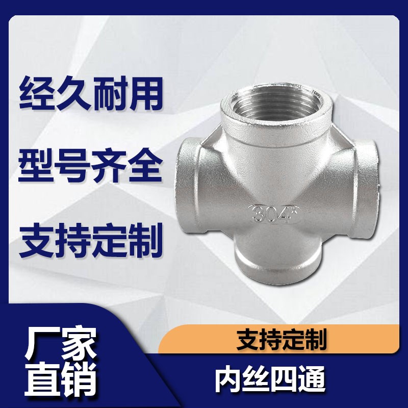 201/304不锈钢四通丝扣内丝十字直四通水管接头水暖配件内螺纹6分