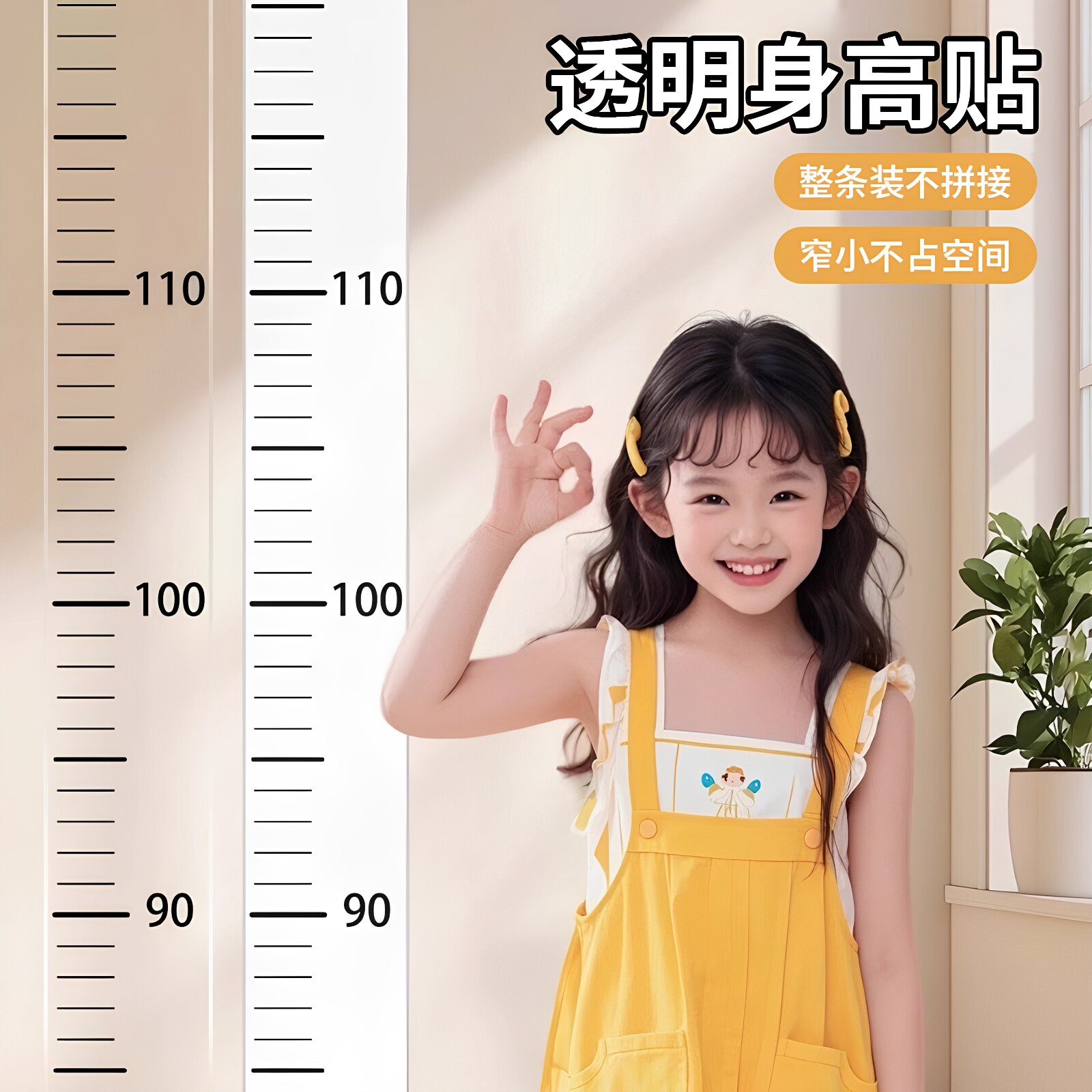 透明可移除不伤墙精准身高贴