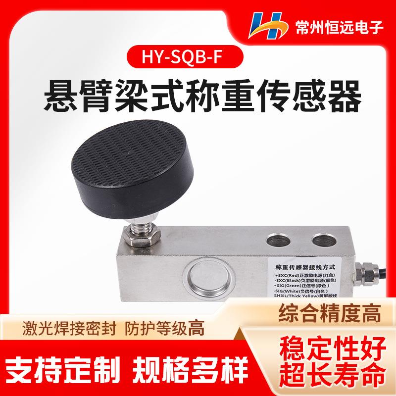 悬臂梁式称重传感器HY-SQB-F电子小地磅称重模块配料称重传感器
