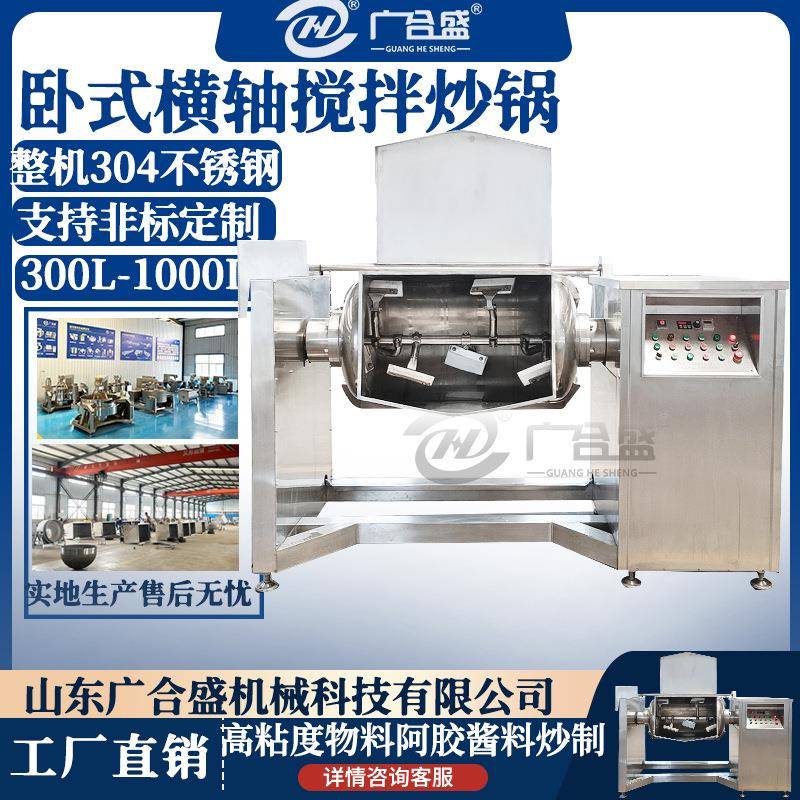 卧式横轴搅拌炒锅电磁裙带菜搅拌机全自动果酱真空卧式搅拌机