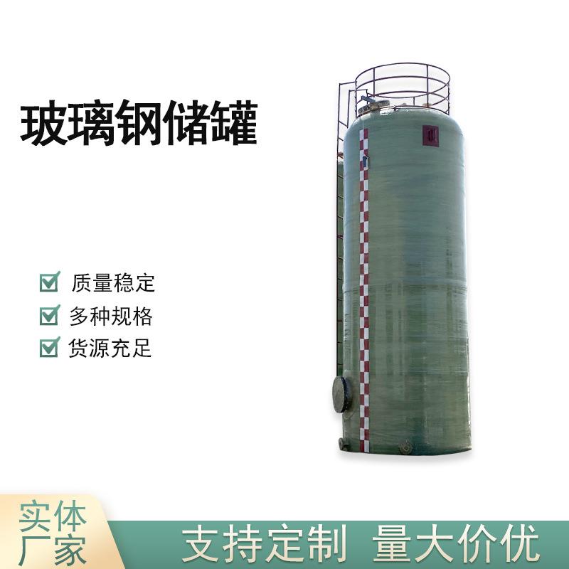玻璃钢储罐生产厂家污水罐化工贮罐防腐耐用