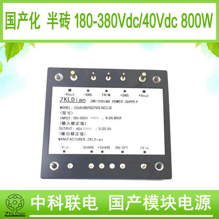 中科联电100%直流恒流源半砖模块电源DC/DC270V/40V800W