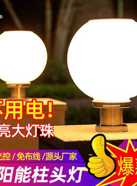 厂家直销太阳能柱头灯太阳能球灯小区别墅庭院灯防水led围墙灯