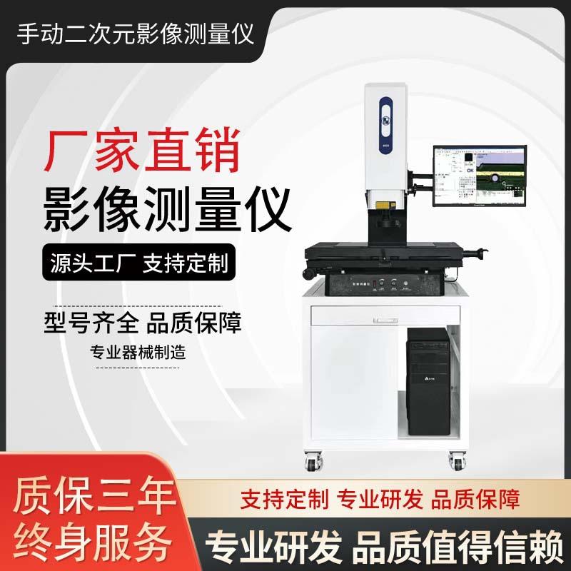 高清晰影像测量仪二次元影像测量仪功能齐全精度高全国包安装