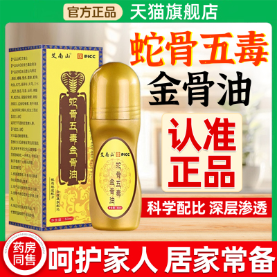 古医传蛇骨五毒金骨油藏传加强版颈肩腰腿膝盖涂抹官方旗舰店正品