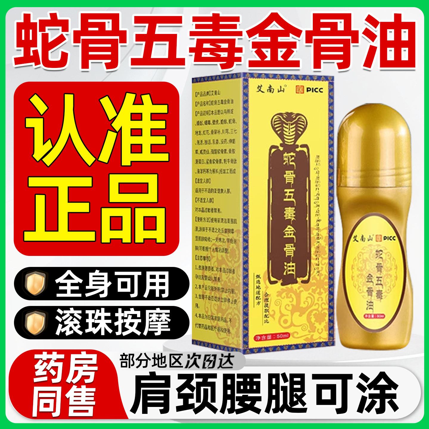 古医传蛇骨五毒金骨油官方旗舰店正品膝盖关节颈肩腰腿涂抹筋骨液