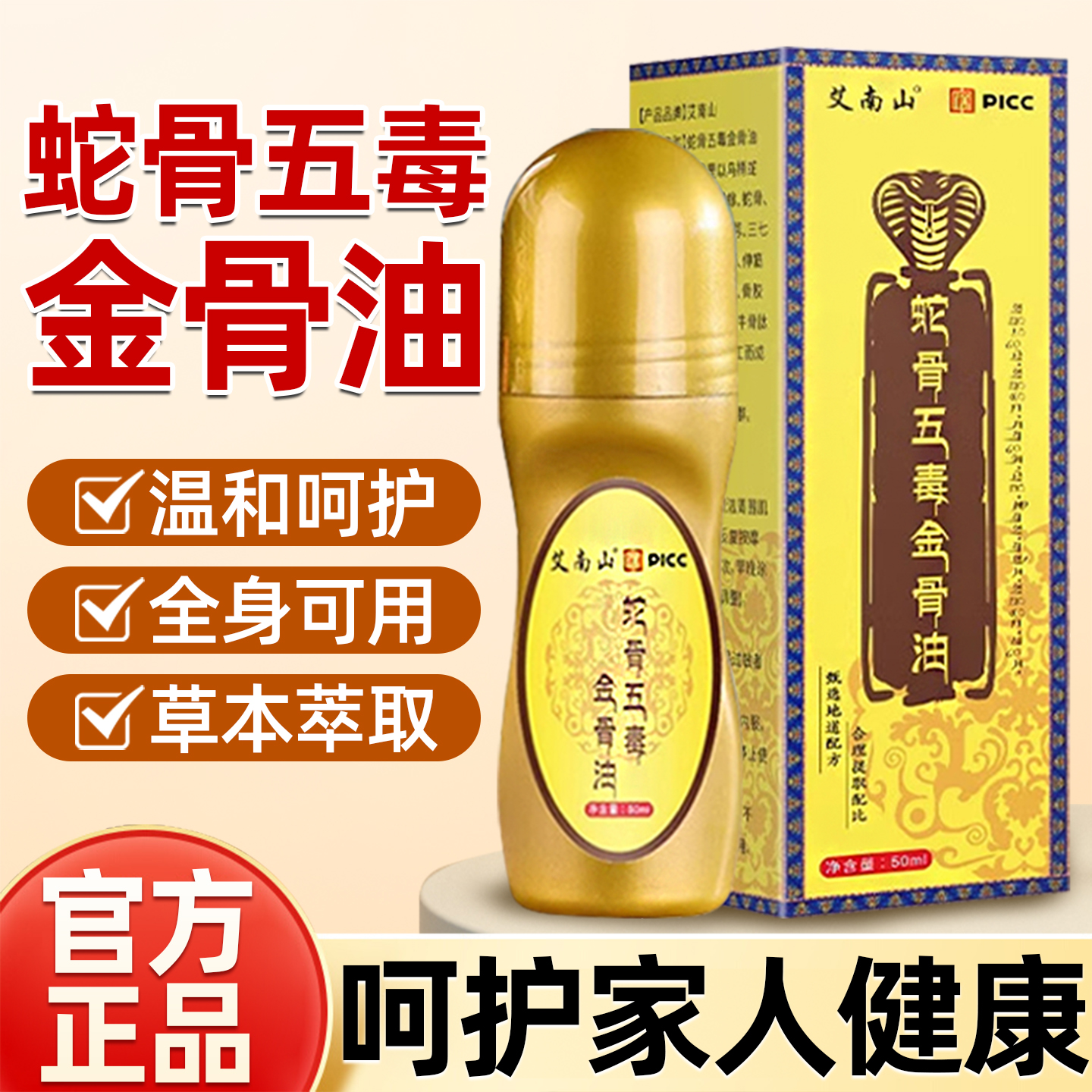 蛇骨五毒金骨油藏族传承腰颈膝盖全身关节用筋骨油正品旗舰店官方