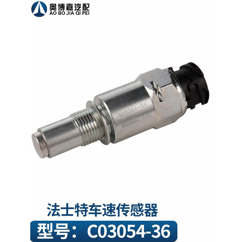 C03054-36适用于羽毛变速箱里程表传感器汽车速度计传感器传感器