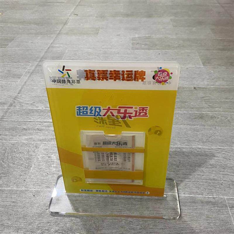 体彩超级大乐透七星彩真票幸运牌桌面双面立牌亚克力带卡槽