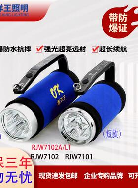 海洋王强光防爆手电筒RJW7102A手提式探照户外超亮LED灯超长续航