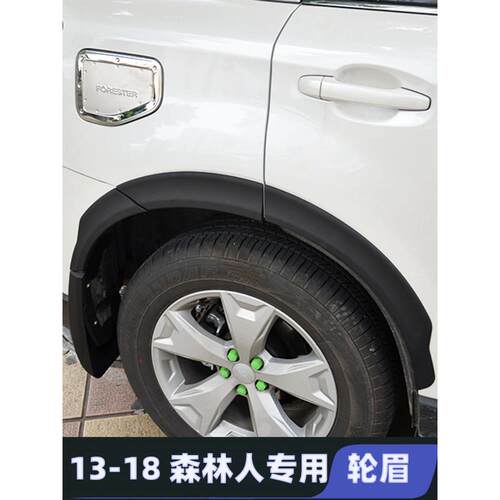适用于13-18斯巴鲁林人改装车轮眉弯车身配件挡泥板防刮擦条防刮