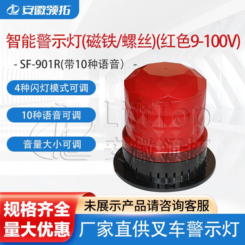 智能警示灯SF-901R带10种语音叉车顶部闪光器磁铁螺丝红色9-100V
