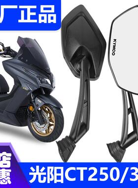 光阳赛艇CT250/300原厂后视镜S350倒车镜动丽G150KPV RKS原厂正品