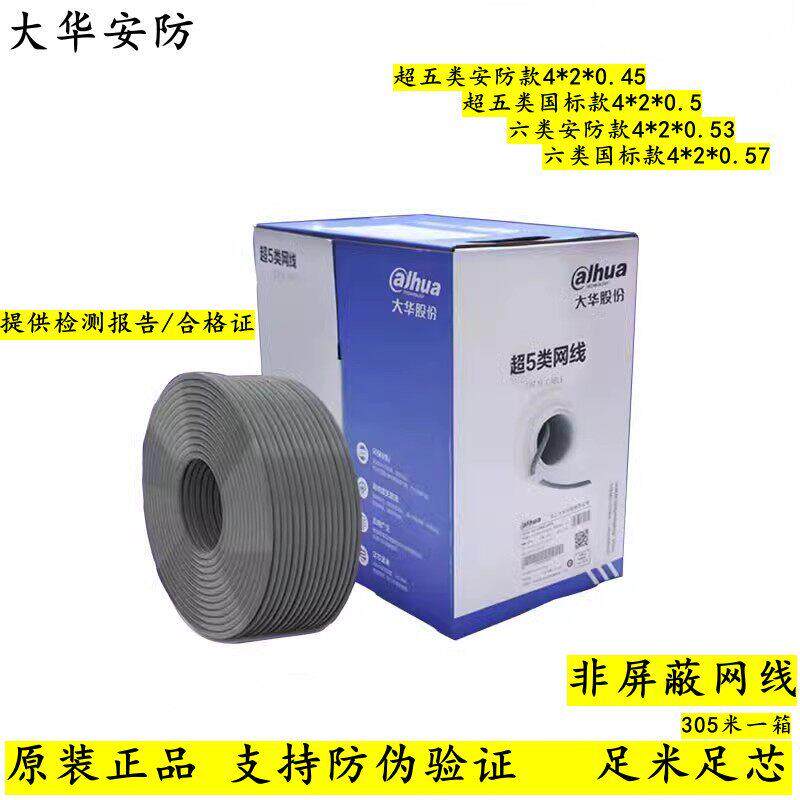 大华DH-PFM920I-5EUN超五类六类网线电脑监控安防非屏蔽网络线