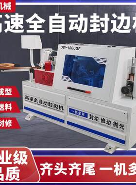 北宸高速全自动封边机木工家具厂中大型斜直边板材抛光封修一体机