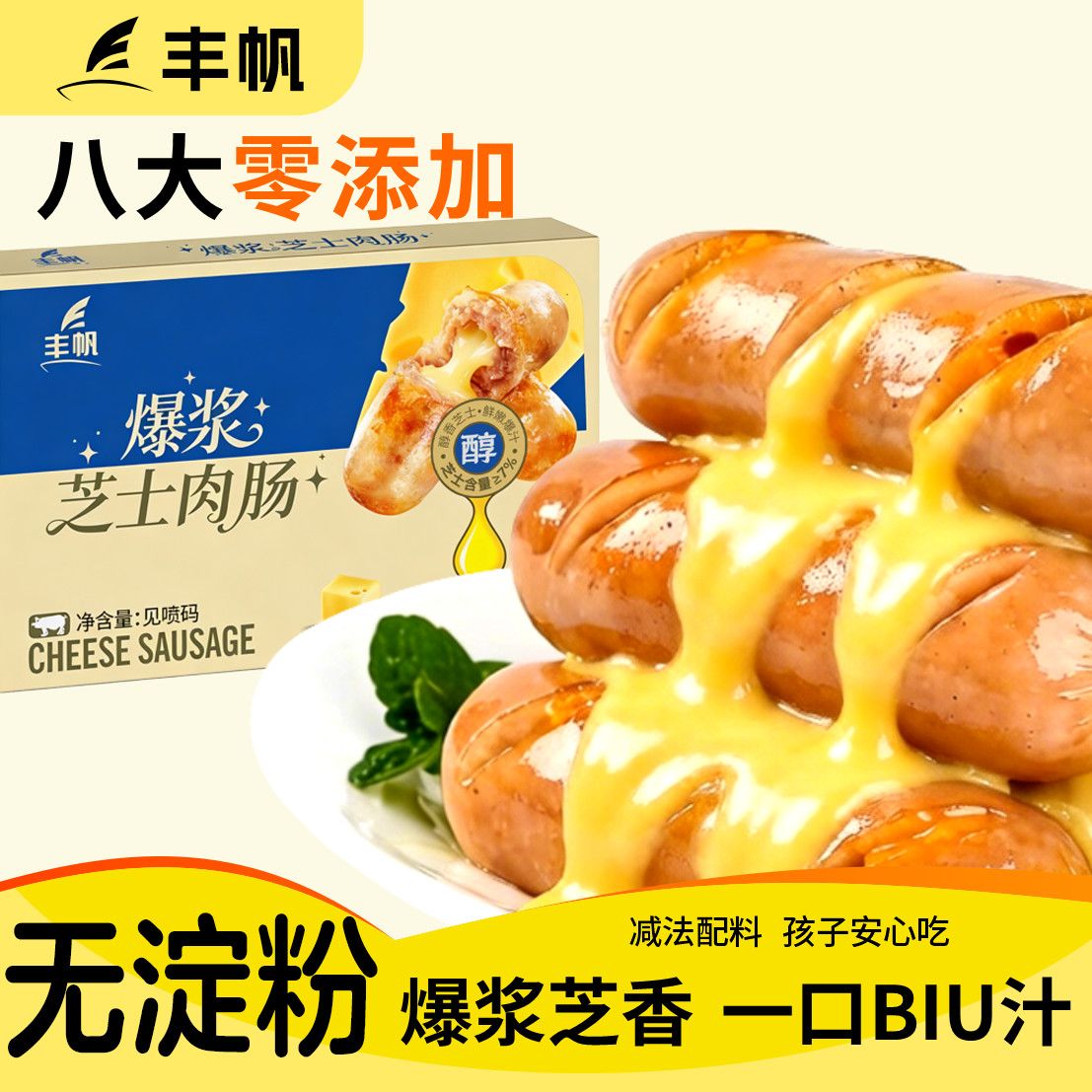 丰帆黑猪肉爆浆芝士烤肠大根盒装