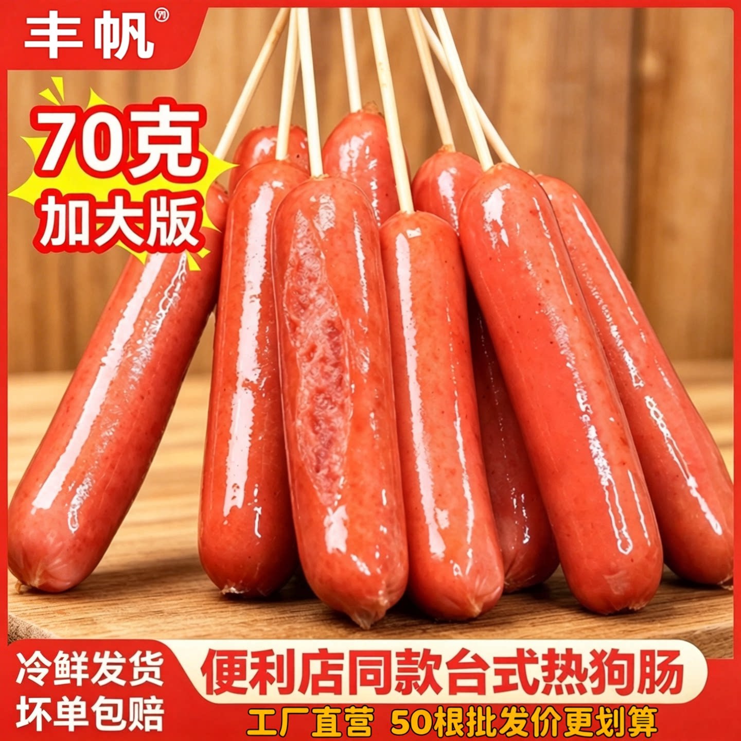 丰帆台湾风味热狗红肠正宗台式玉米脆骨烤肠淀粉香肠早餐空气炸锅