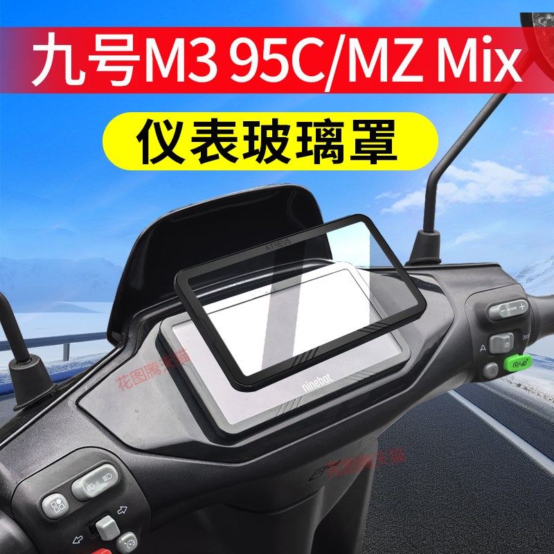 九号电动车M3 95C MAX仪表罩MzMix保护罩N3 85C钢化膜F2Z改装配件