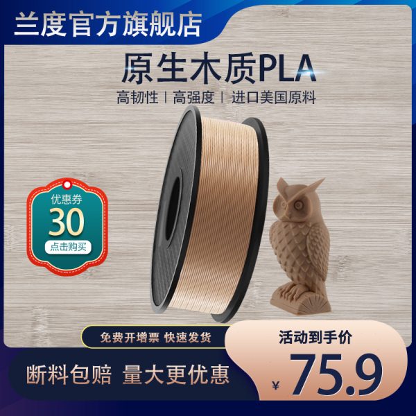 兰度3d打印机耗材木质pla耗材打印耗材1.75打印机材料1kg木质FD