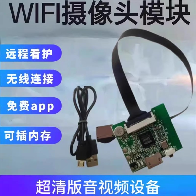 监控超高清远程摄像头远程wifi无线传输无人机WiFi模组车模不插电