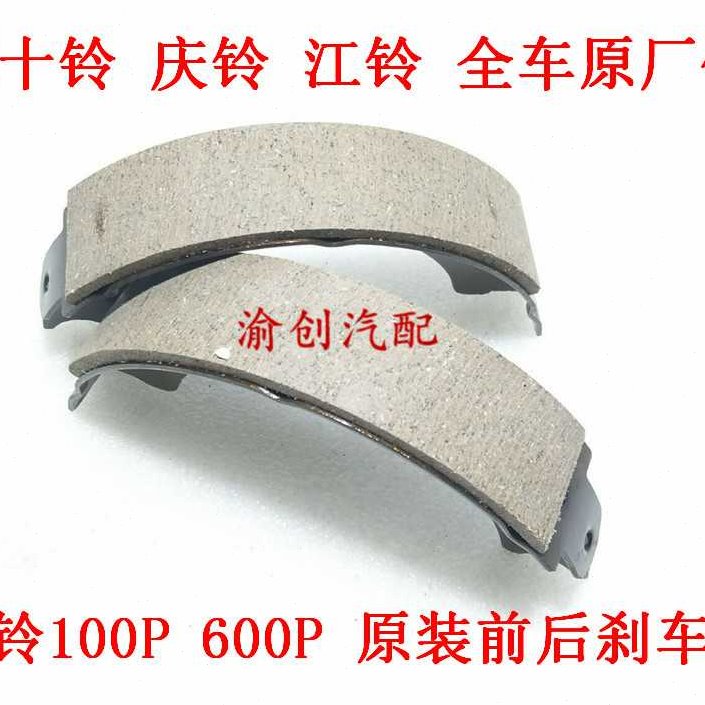 刹车皮 庆铃五十铃100P 600P K600 KV100 刹车片刹车蹄制动器原厂