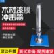 92冲击试验机油漆涂层 T4893.9 QCJ 40木材漆膜冲击器木器国标GB