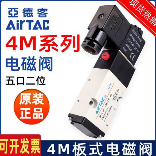 亚德客电磁阀二位五通面板安装控制阀4M210-08-DC24 4M310-10气阀