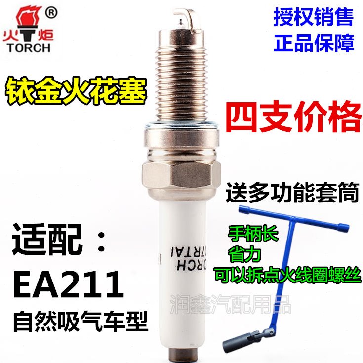 适配新朗逸/新宝来/新途安/新明锐/新捷达桑塔纳EA211铱金火花塞