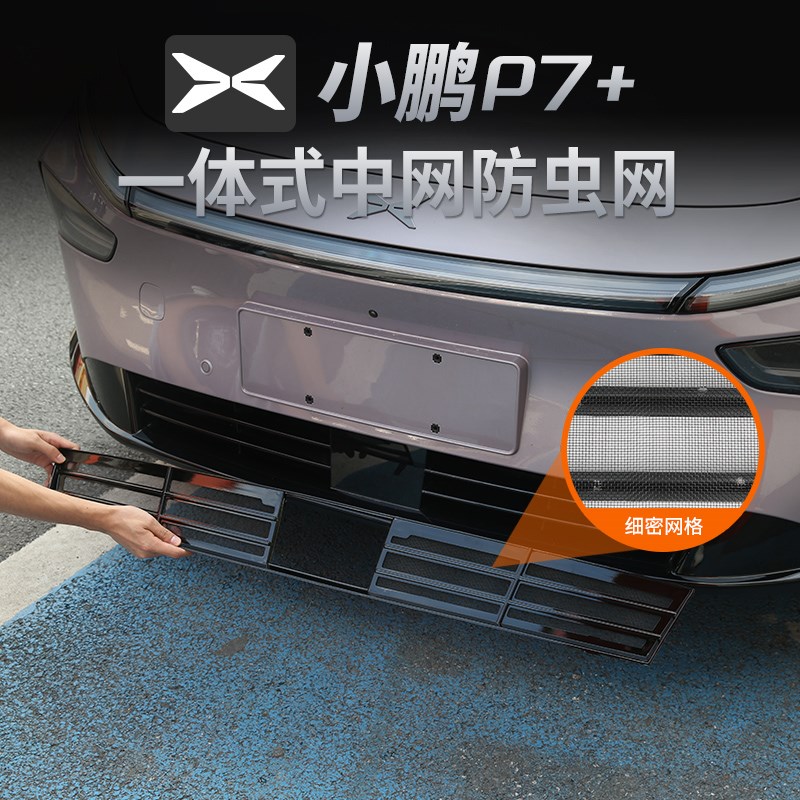 小鹏P7+一体式防虫网进气中网保护罩改装装饰汽车用品配件