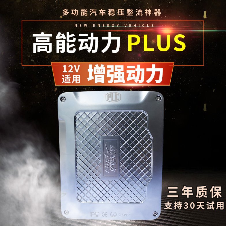 PLC动力王子高能动力plus汽车整流器稳压器省油性能提升动力改装