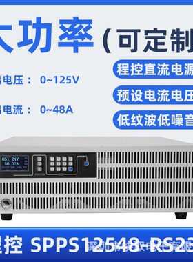 SPPS12548直流稳压电源120V40A可调程控电源灯具电子设备测试老化