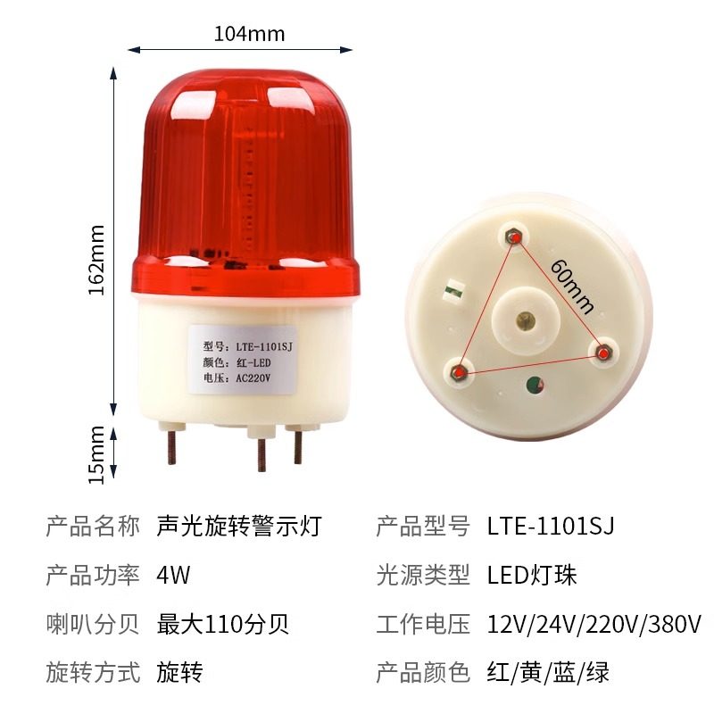 LTE-1101J旋转式警报灯LED声光警报器闪烁灯警示爆闪灯220V24V12V