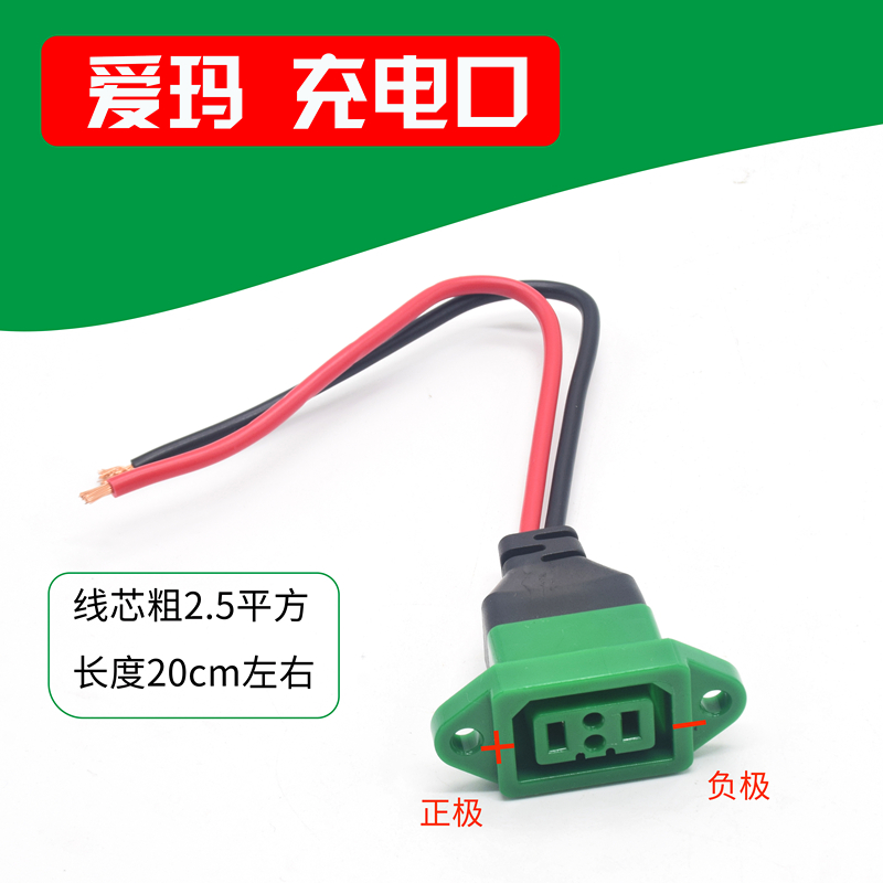 爱玛电动车充电口 充电器公母头 电源线插头充电座 转换线  插座