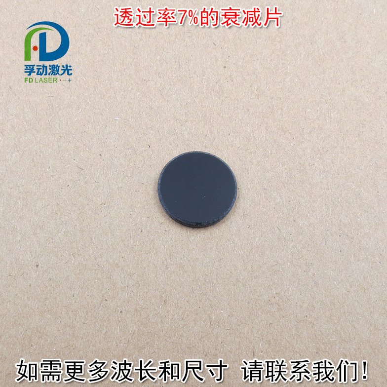 减弱片红绿蓝红外等全波段减光片吸收型玻璃镜片透过率7%的衰减片