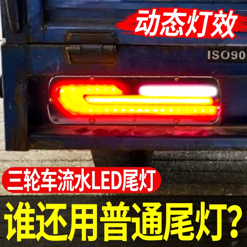 电动三轮车动态led尾灯流水跑马后尾灯警示灯12v60v72v通用改装