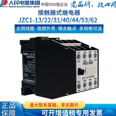 人民电器集团接触器式继电器JZC1-44 53 62 80 40 22 3TH-8244 80