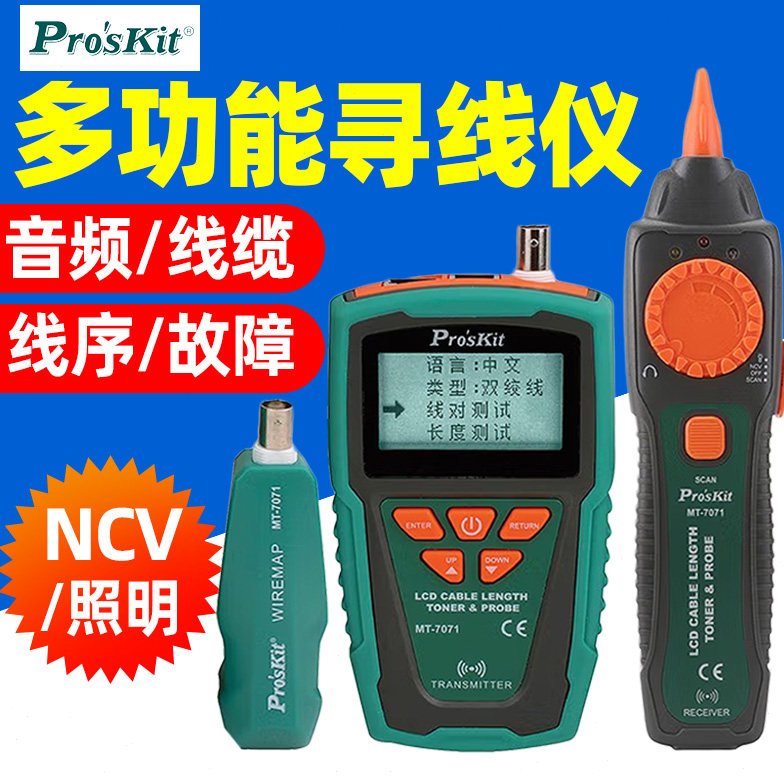 宝工寻线仪MT-7071网络测线仪LCD网线长度断点测试仪音讯器查线器