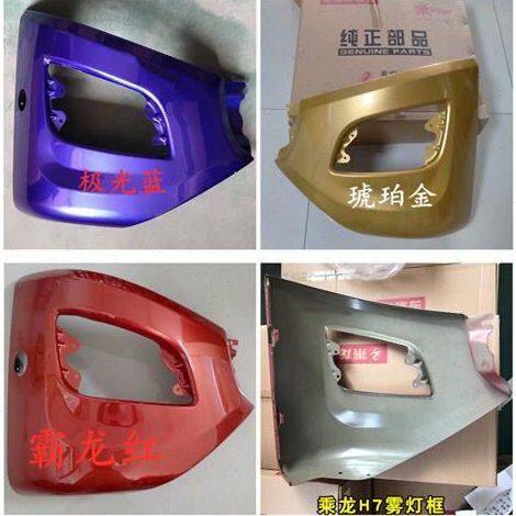 包邮柳汽配件乘龙H7H6雾灯框 雾灯罩 雾灯支架左右保险杠边段