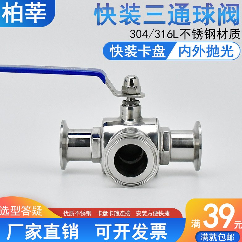 304 316L不锈钢卫生级快装三通球阀卡箍 卡盘三通球阀19 64 1寸