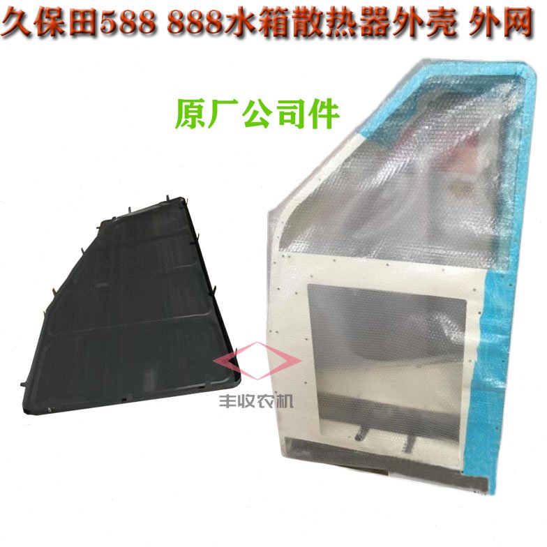 久保田588 888收割机水箱罩外网除尘网水箱罩壳公司件35524 35130