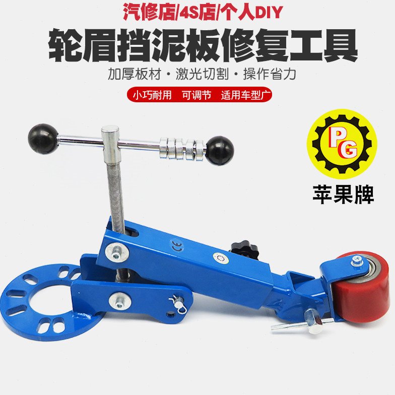 汽车轮眉修复机挡泥板整形器轿车翼子板整形修复机轮眉修复工具