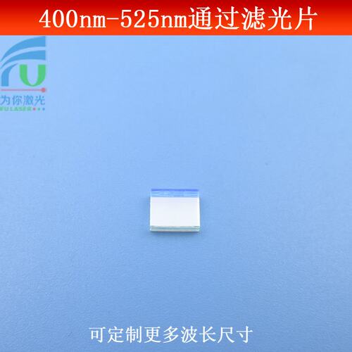 400nm-525nm通过滤光片蓝光绿光高透通光片 滤波片K9玻璃通光镜