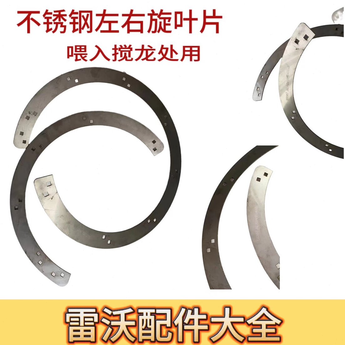 雷沃RG70收割机配件原厂喂入搅龙防磨不锈钢叶片一体通用型改装