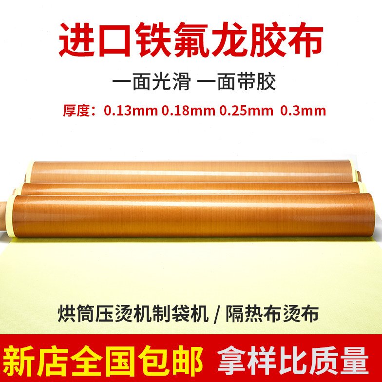 特氟龙高温布铁芙蓉胶带特富龙封口机高温布铁氟龙铁弗龙防粘烫布