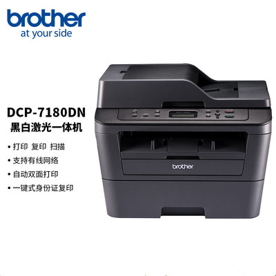 兄弟DCP-7180DN7080/D A4黑白双面有线网络复印扫描激光打印机