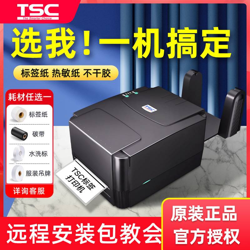 TSC244/342pro条码打印机 热敏不干胶服装吊牌洗水唛价格标签机